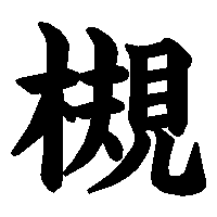 漢字「槻」の筆順(書き順)解説アニメーション