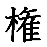 漢字「権」の筆順(書き順)解説アニメーション