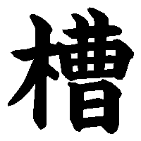 漢字「槽」の筆順(書き順)解説アニメーション