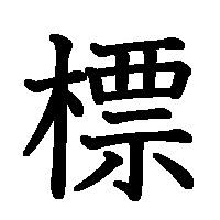 漢字「標」の筆順(書き順)解説アニメーション