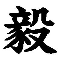 漢字「毅」の筆順(書き順)解説アニメーション