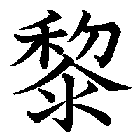 漢字「黎」の筆順(書き順)解説アニメーション