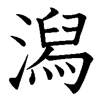 漢字「潟」の筆順(書き順)解説アニメーション