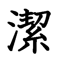 漢字「潔」の筆順(書き順)解説アニメーション
