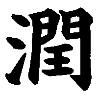 漢字「潤」の筆順(書き順)解説アニメーション