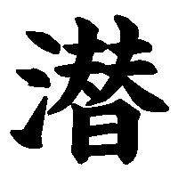 漢字「潜」の筆順(書き順)解説アニメーション