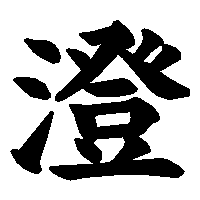 漢字「澄」の筆順(書き順)解説アニメーション