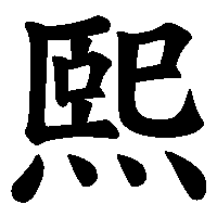 漢字「熙」の筆順(書き順)解説アニメーション