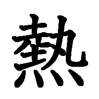 漢字「熱」の筆順(書き順)解説アニメーション