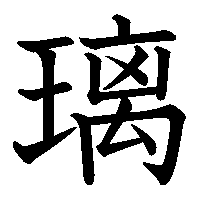 漢字「璃」の筆順(書き順)解説アニメーション