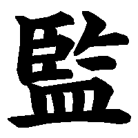 漢字「監」の筆順(書き順)解説アニメーション