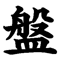 漢字「盤」の筆順(書き順)解説アニメーション