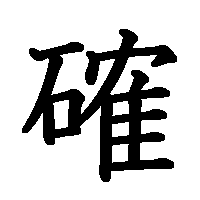 漢字「確」の筆順(書き順)解説アニメーション