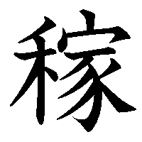 漢字「稼」の筆順(書き順)解説アニメーション