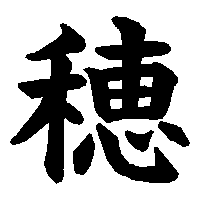漢字「穂」の筆順(書き順)解説アニメーション