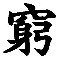 漢字「窮」の筆順(書き順)解説アニメーション