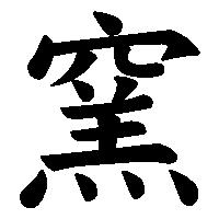 漢字「窯」の筆順(書き順)解説アニメーション