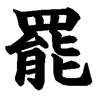 漢字「罷」の筆順(書き順)解説アニメーション