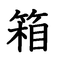 漢字「箱」の筆順(書き順)解説アニメーション
