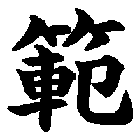 漢字「範」の筆順(書き順)解説アニメーション