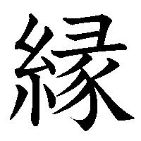 漢字「縁」の筆順(書き順)解説アニメーション