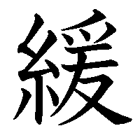 漢字「緩」の筆順(書き順)解説アニメーション