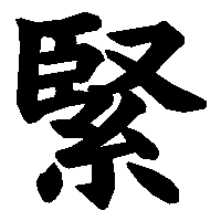 漢字「緊」の筆順(書き順)解説アニメーション