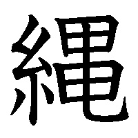 漢字「縄」の筆順(書き順)解説アニメーション