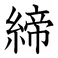 漢字「締」の筆順(書き順)解説アニメーション