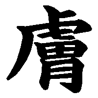 漢字「膚」の筆順(書き順)解説アニメーション