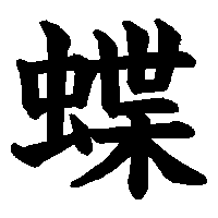 漢字「蝶」の筆順(書き順)解説アニメーション