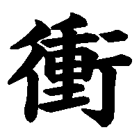 漢字「衝」の筆順(書き順)解説アニメーション