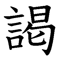 漢字「謁」の筆順(書き順)解説アニメーション