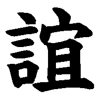 漢字「誼」の筆順(書き順)解説アニメーション