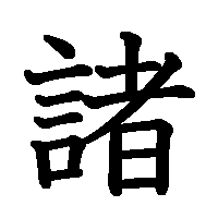 漢字「諸」の筆順(書き順)解説アニメーション