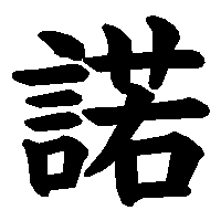漢字「諾」の筆順(書き順)解説アニメーション