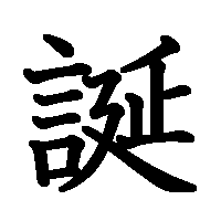 漢字「誕」の筆順(書き順)解説アニメーション