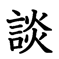 漢字「談」の筆順(書き順)解説アニメーション