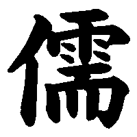 漢字「儒」の筆順(書き順)解説アニメーション
