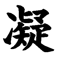 漢字「凝」の筆順(書き順)解説アニメーション