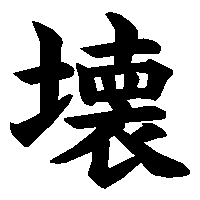 漢字「壊」の筆順(書き順)解説アニメーション