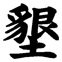 漢字「墾」の筆順(書き順)解説アニメーション