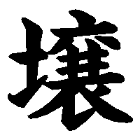 漢字「壌」の筆順(書き順)解説アニメーション