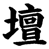 漢字「壇」の筆順(書き順)解説アニメーション