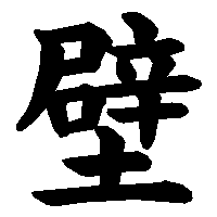 漢字「壁」の筆順(書き順)解説アニメーション