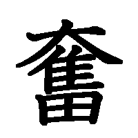 漢字「奮」の筆順(書き順)解説アニメーション