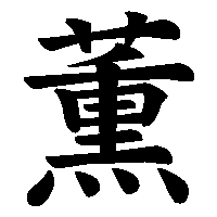 漢字「薫」の筆順(書き順)解説アニメーション
