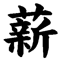 漢字「薪」の筆順(書き順)解説アニメーション