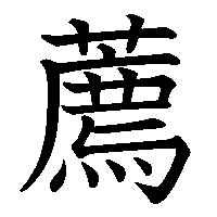 漢字「薦」の筆順(書き順)解説アニメーション