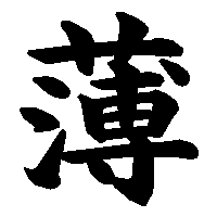 漢字「薄」の筆順(書き順)解説アニメーション